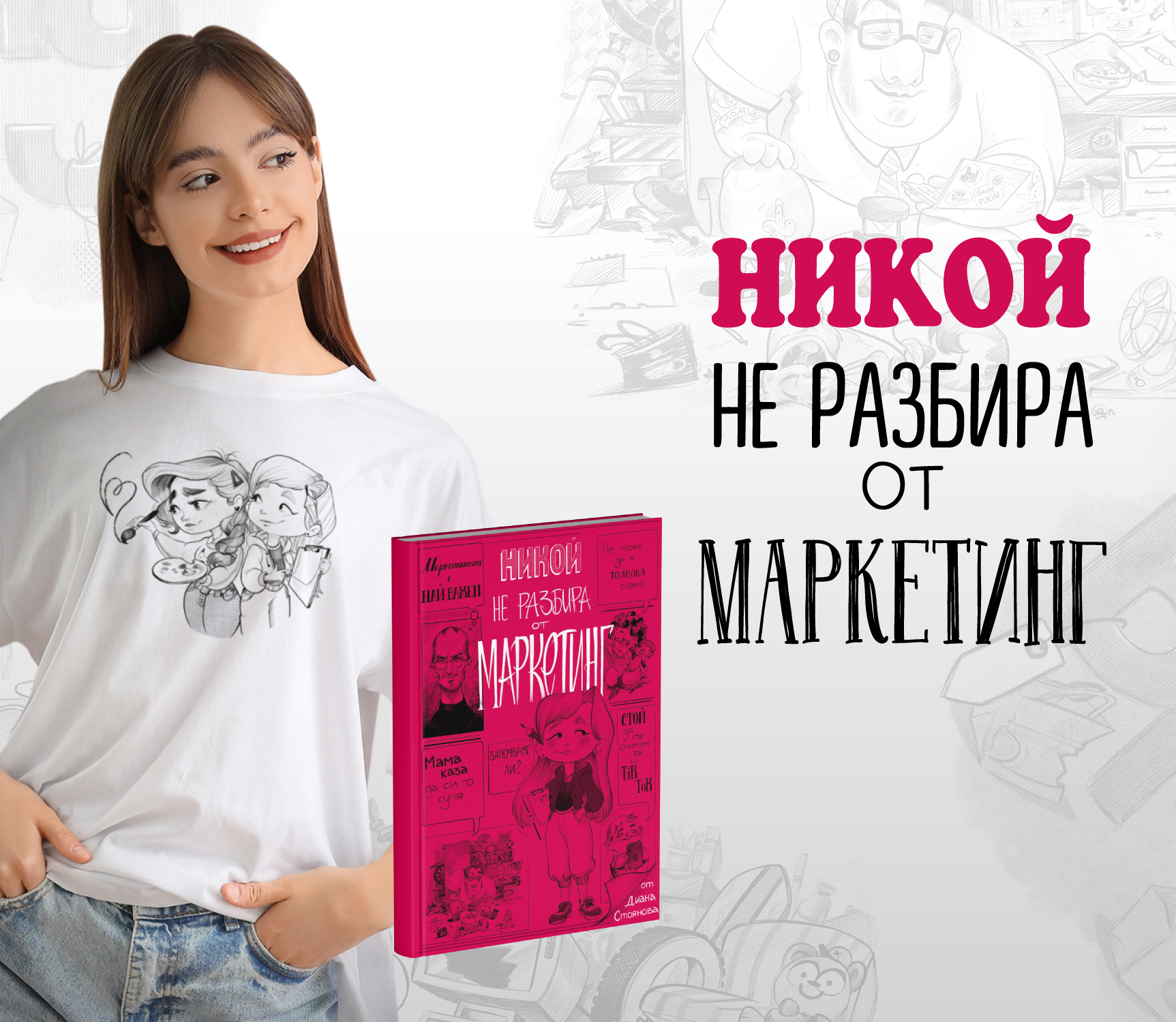 Маркетинг с Диди